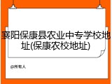 襄阳保康县农业中专学校地址(保康农校地址)