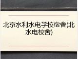 北京水利水电学校宿舍(北水电校舍)
