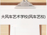 大风车艺术学校(风车艺校)
