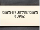 洛阳农业机械学院(洛阳农机学院)