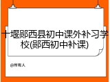 十堰郧西县初中课外补习学校(郧西初中补课)
