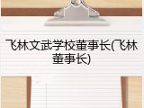 飞林文武学校董事长(飞林董事长)