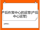 产后恢复中心的运营(产后中心运营)
