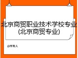 北京商贸职业技术学校专业(北京商贸专业)