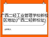 广西二轻工业管理学校新校区地址(广西二轻新校址)