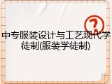 中专服装设计与工艺现代学徒制(服装学徒制)