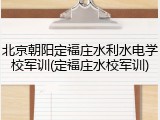 北京朝阳定福庄水利水电学校军训(定福庄水校军训)