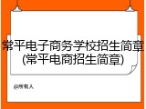 常平电子商务学校招生简章(常平电商招生简章)