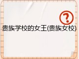 贵族学校的女王(贵族女校)