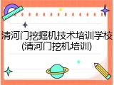 清河门挖掘机技术培训学校(清河门挖机培训)