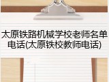 太原铁路机械学校老师名单电话(太原铁校教师电话)