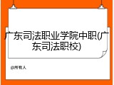 广东司法职业学院中职(广东司法职校)