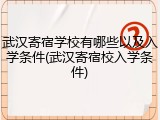 武汉寄宿学校有哪些以及入学条件(武汉寄宿校入学条件)
