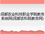 成都农业科技职业学院教务系统网(成都农科院教务网)