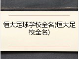 恒大足球学校全名(恒大足校全名)