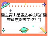通宝育杰是贵族学校吗("通宝育杰贵族学校？")