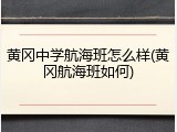 黄冈中学航海班怎么样(黄冈航海班如何)