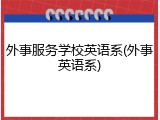 外事服务学校英语系(外事英语系)