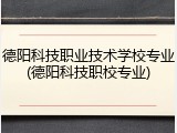 德阳科技职业技术学校专业(德阳科技职校专业)