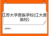 江苏大学贵族学校(江大贵族校)