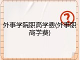 外事学院职高学费(外事职高学费)