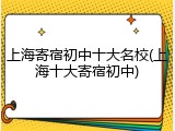 上海寄宿初中十大名校(上海十大寄宿初中)