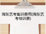 海东艺考集训费用(海东艺考培训费)