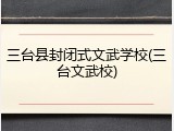 三台县封闭式文武学校(三台文武校)