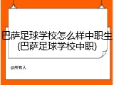 巴萨足球学校怎么样中职生(巴萨足球学校中职)