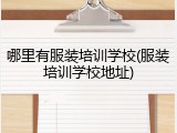 哪里有服装培训学校(服装培训学校地址)