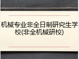 机械专业非全日制研究生学校(非全机械研校)