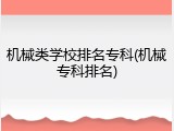 机械类学校排名专科(机械专科排名)