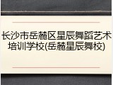 长沙市岳麓区星辰舞蹈艺术培训学校(岳麓星辰舞校)