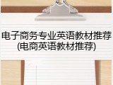 电子商务专业英语教材推荐(电商英语教材推荐)