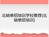 北碚单招培训学校推荐(北碚单招培训)