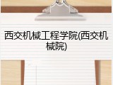 西交机械工程学院(西交机械院)