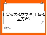 上海寄宿私立学校(上海私立寄宿)