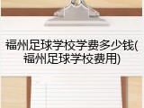 福州足球学校学费多少钱(福州足球学校费用)