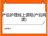 产后护理线上课程(产后网课)