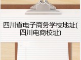 四川省电子商务学校地址(四川电商校址)