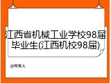 江西省机械工业学校98届毕业生(江西机校98届)