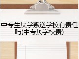 中专生厌学叛逆学校有责任吗(中专厌学校责)