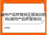 湖州产后修复师正规培训机构(湖州产后修复培训)