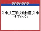 外事技工学校北校区(外事技工北校)