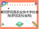 黄冈罗田县农业技术学校官网(罗田农校官网)