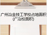 广州冶金技工学校占地面积(广冶校面积)