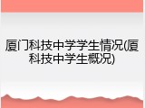 厦门科技中学学生情况(厦科技中学生概况)