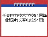 长春电力技术学校94届毕业照片(长春电校94届)