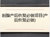 剖腹产后恢复必做项目(产后恢复必做)