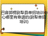 巴音郭楞尉犁县单招培训中心哪里有靠谱的(尉犁单招培训)